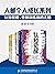 人邮个人成长系列:认知觉醒,重新训练你的大脑(套装全8册)【一套训练认知、记忆、思维模型、实践方法的大脑修炼指南书！调整底层逻辑，用科学的方法精进、迭代更好的自己！】 (Chinese Edition)