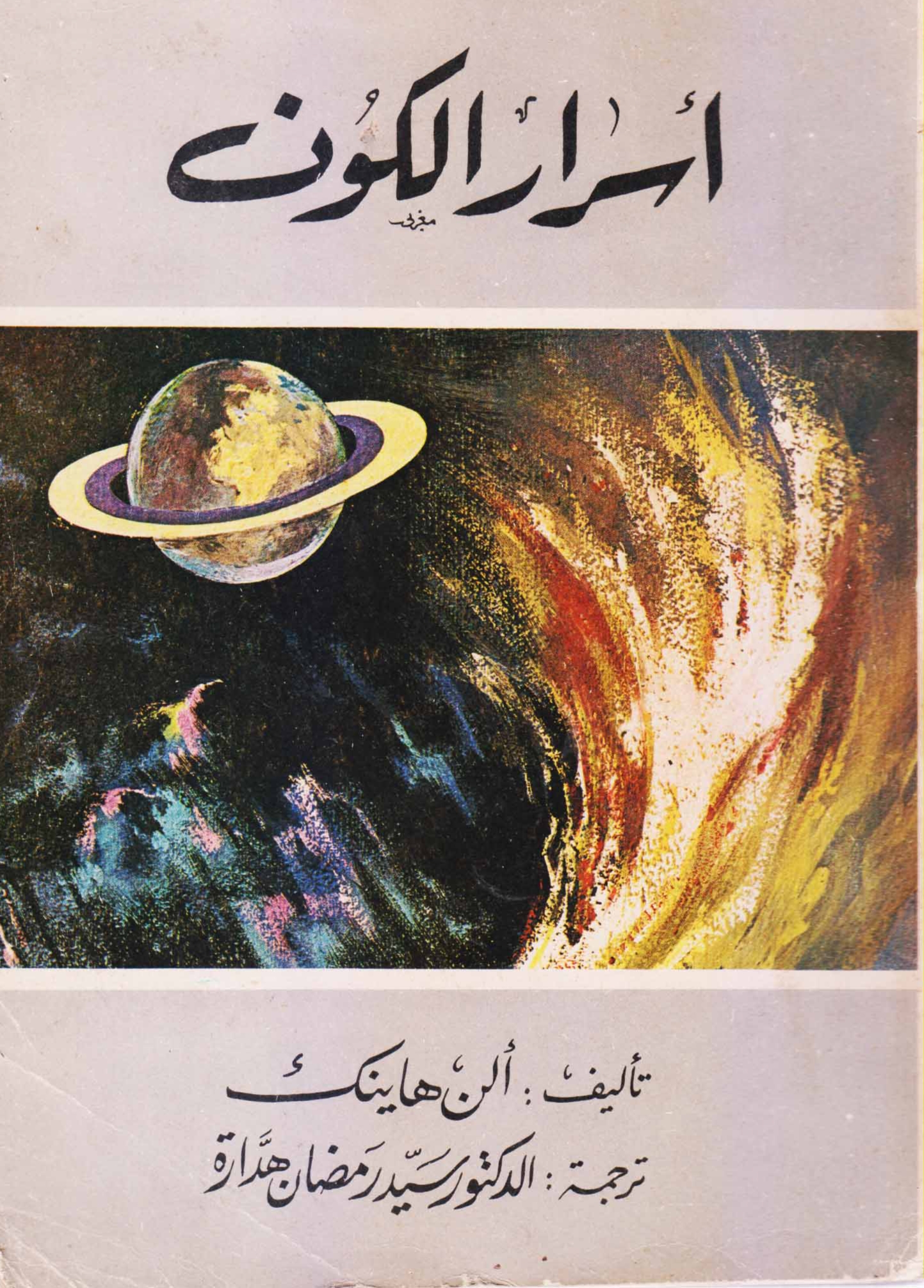 أسرار الكون