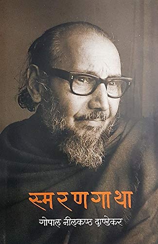 स्मरणगाथा [Smarangatha]