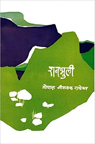 रानभुली [Ranbhuli]