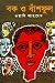 বক ও বাঁশফুল by Wasi Ahmed