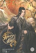 จันทราอัสดง เล่ม 2