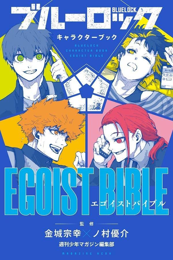 ブルーロック キャラクターブック EGOIST BIBLE [Blue Lock Character Book: Egoist Bible] (Paperback)
