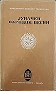 Јуначки народни песни