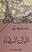 ‫الليالي البيضاء‬ by Fyodor Dostoevsky