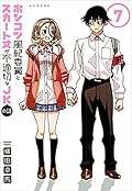 ポンコツ風紀委員とスカート丈が不適切なＪＫの話　７