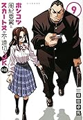 ポンコツ風紀委員とスカート丈が不適切なＪＫの話　９
