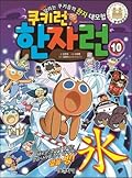 Cookie Run Hanja Run 10