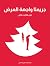 جريمتا واجهة العرض by Vernon Loder جريمتا واجهة العرض by Vernon Loder