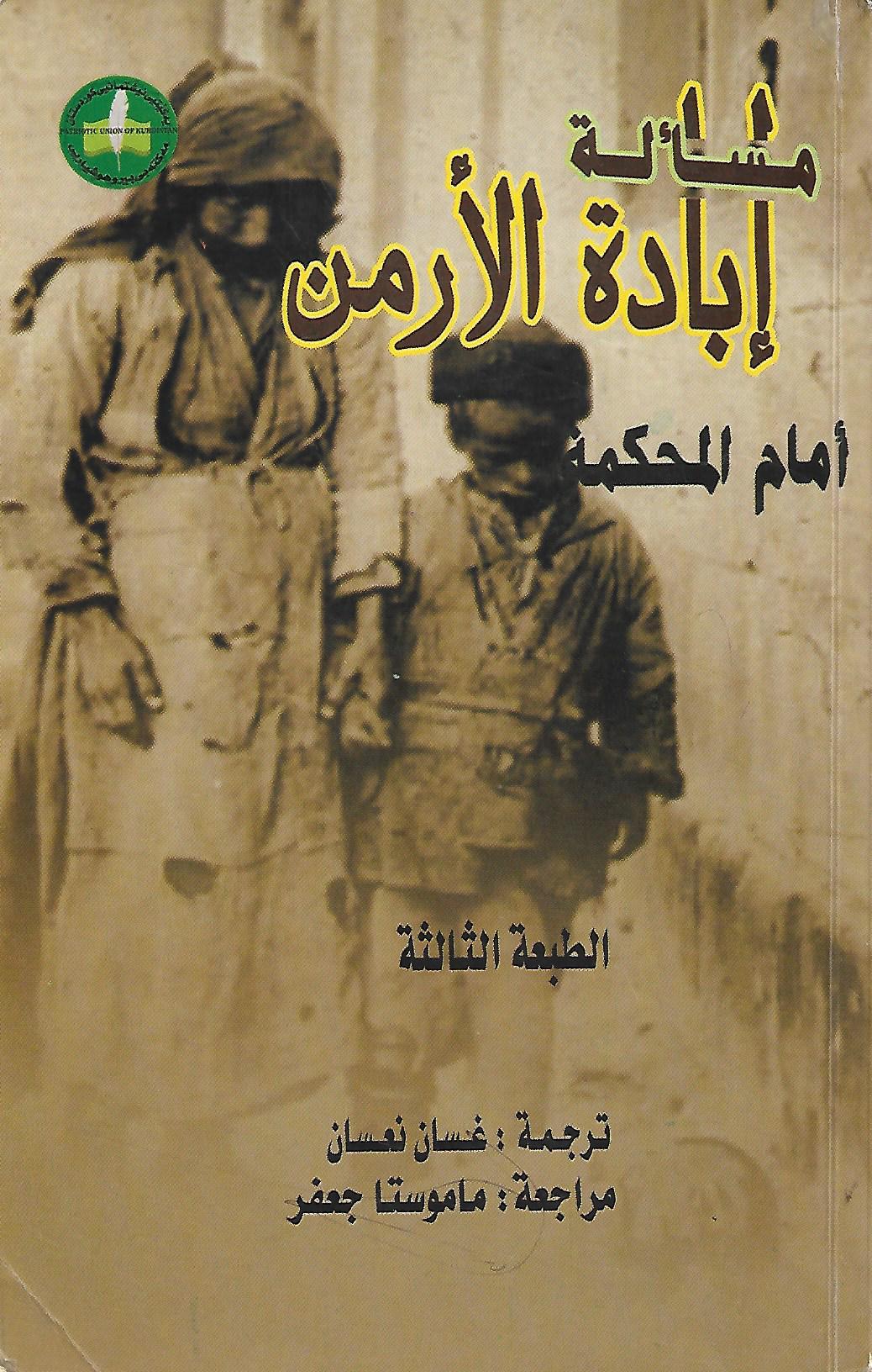 مسألة إبادة الأرمن أمام المحكمة