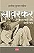 Savarkar : Kalapani Aur Uske Baad (Hindi Edition)
