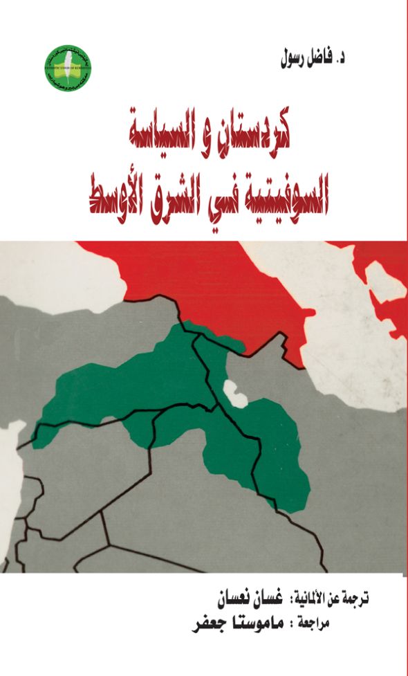 كردستان والسياسة السوفيتية في الشرق الأوسط
