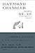 再见，宝贝 by Raymond Chandler