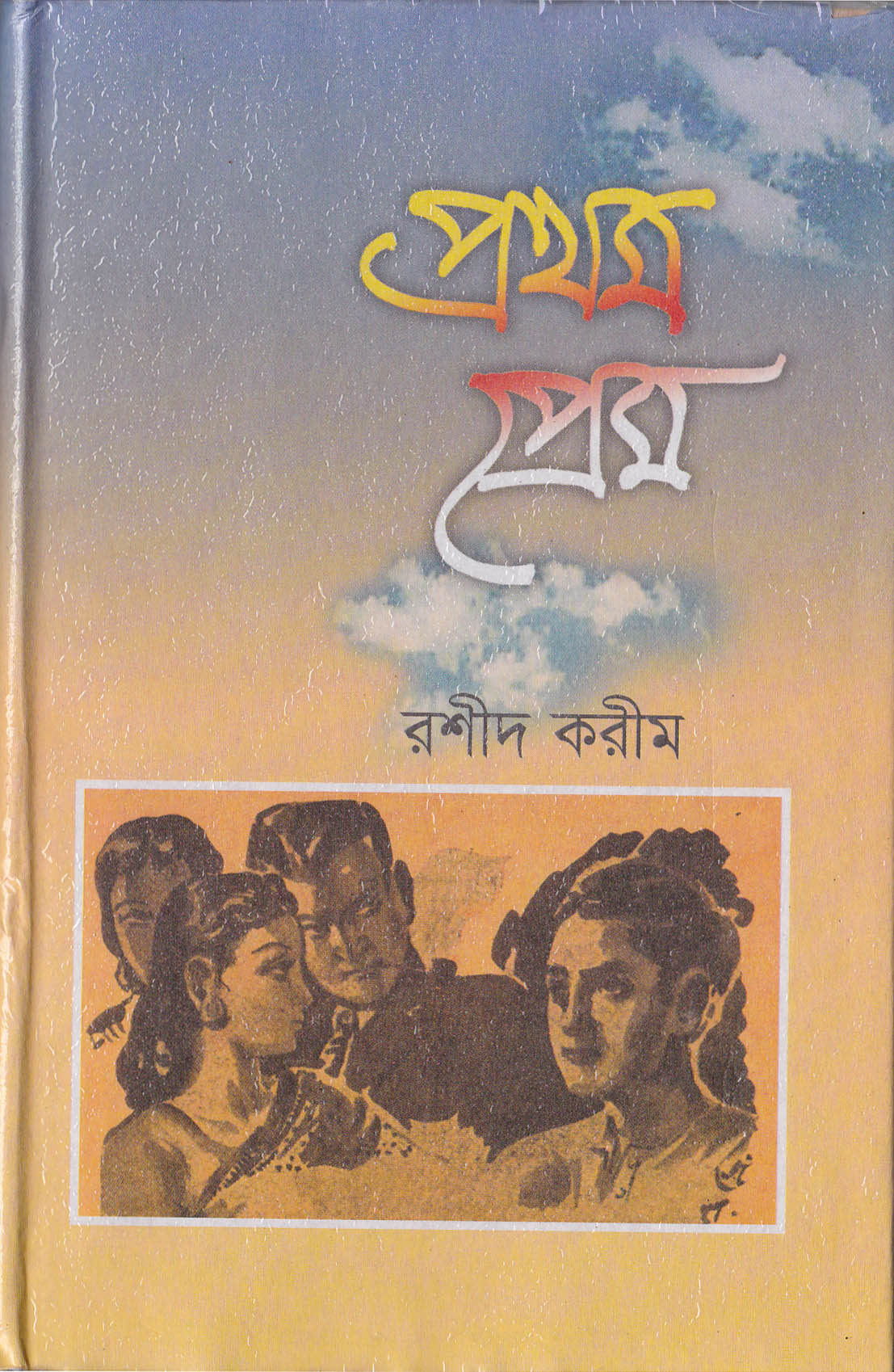 প্রথম প্রেম (Hardcover)