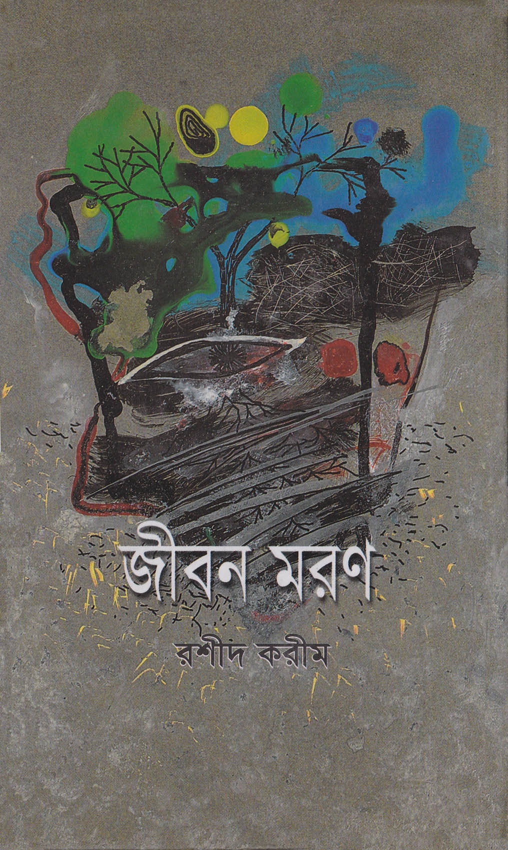 জীবন মরণ (Hardcover)