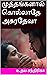முத்தங்களால் கொல்லாதே அசுரதேவா