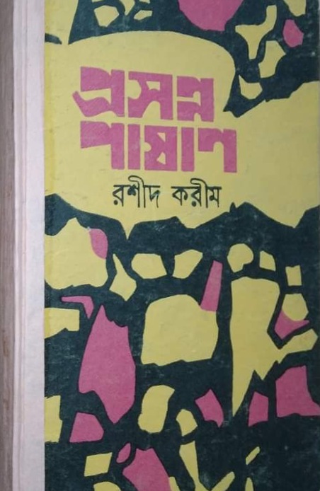 প্রসন্ন পাষাণ (Hardcover)