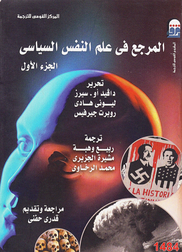 المرجع في علم النفس السياسي: الجزء الأول