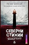 Северни стихии