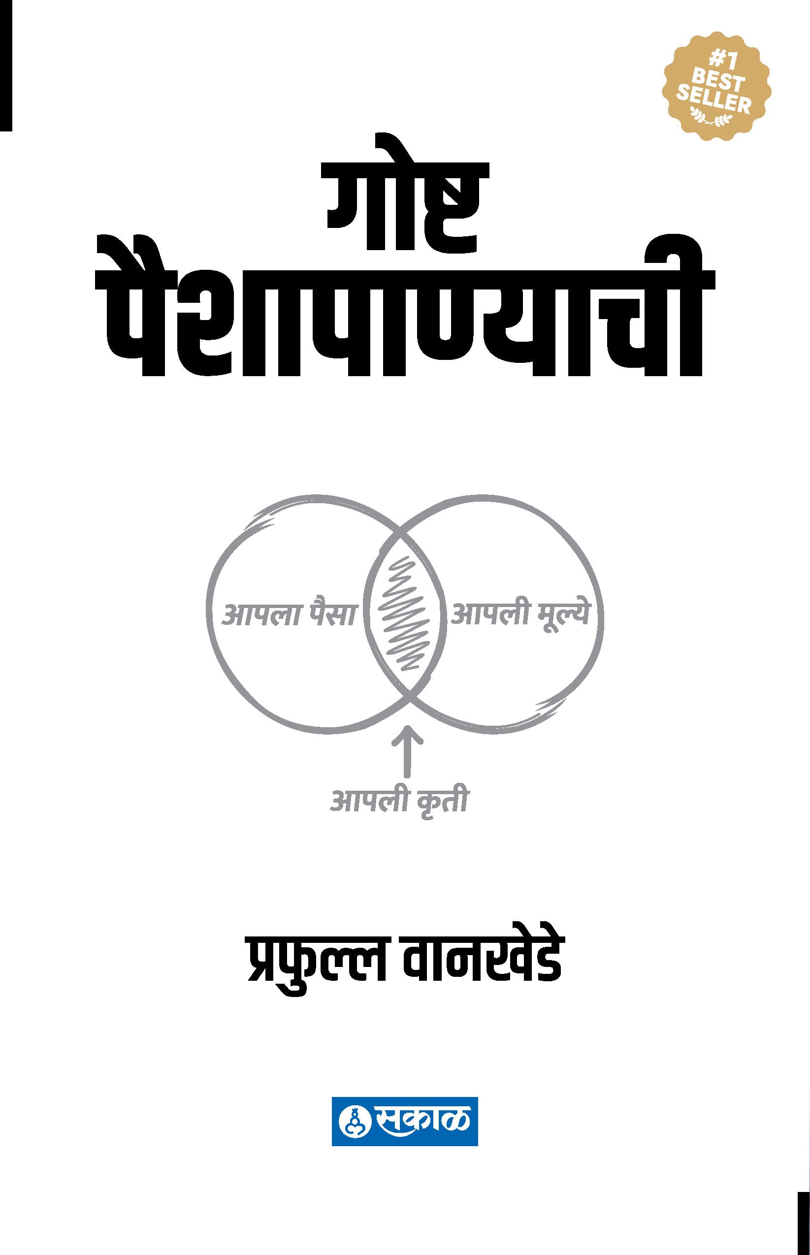 Goshta Paishapanyachi (Marathi Edition)