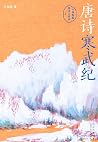 唐诗寒武纪（六神磊磊唐诗压卷之作！...