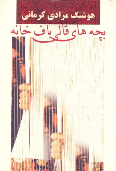 بچه‌های قالیباف‌خانه