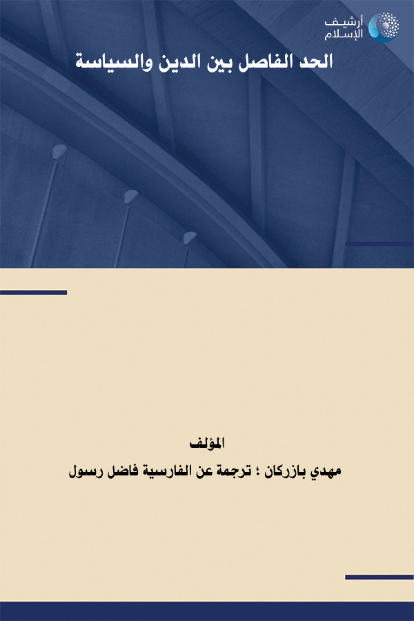 الحد الفاصل بين السياسة والدين