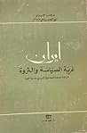 إيران غربة السياسة والثروة