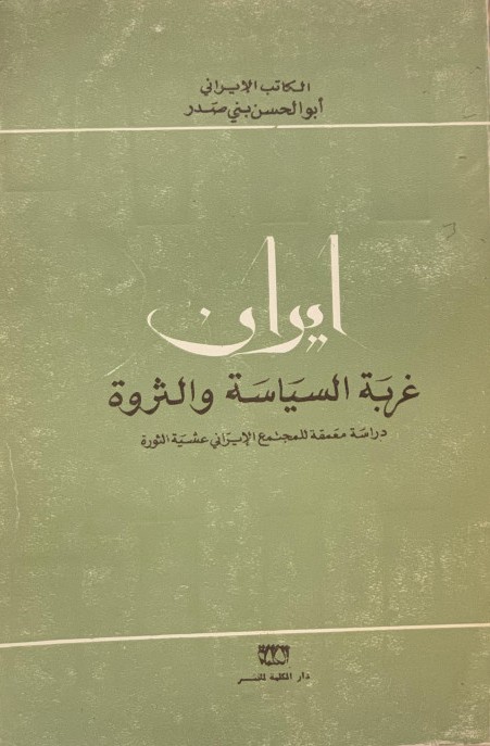 إيران غربة السياسة والثروة