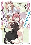 女同士とかありえないでしょと言い張る女の子を、百日間で徹底的に落とす百合のお話６