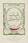 گزیده طنز شهاب ترشیزی