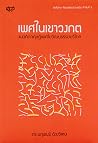 เพศในเขาวงกต แนวค...