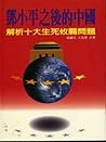 鄧小平之後的中國:解析十大生死攸關問題 鄧小平之後的中國:解析十大生死攸關問題