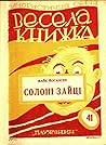 Солоні зайці Солоні зайці