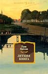 Летняя книга