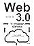 Web3.0：下一代互联网的变革与挑战（深入解读下一代互联网带来的变革、挑战和机遇。系统性地梳理和讨论Web3.0为我国带来的机遇与挑战。） (Chinese Edition)