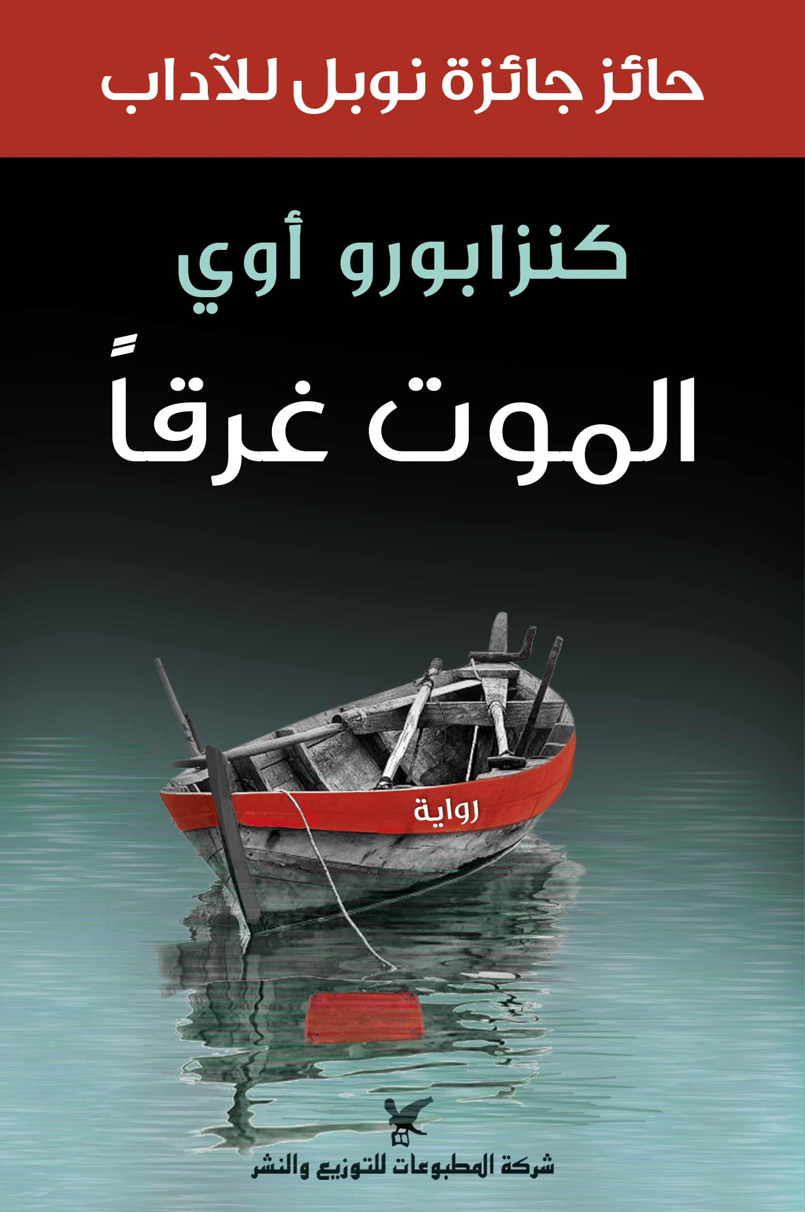 ‫الموت غرقاً‬ (Arabic Edition)