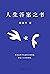 人生答案之书（“只要一个人开始提问，他的智慧就已经觉醒...