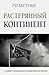 Растерянный континент. В защиту демократии и независимости Европы