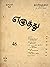 எழுத்து 48: டிசம்பர் 1962 (Tamil Edition)