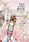 ท่านและข้า วาสนาครองคู่ เล่ม 1
