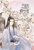 ท่านและข้า วาสนาครองคู่ เล่ม 3