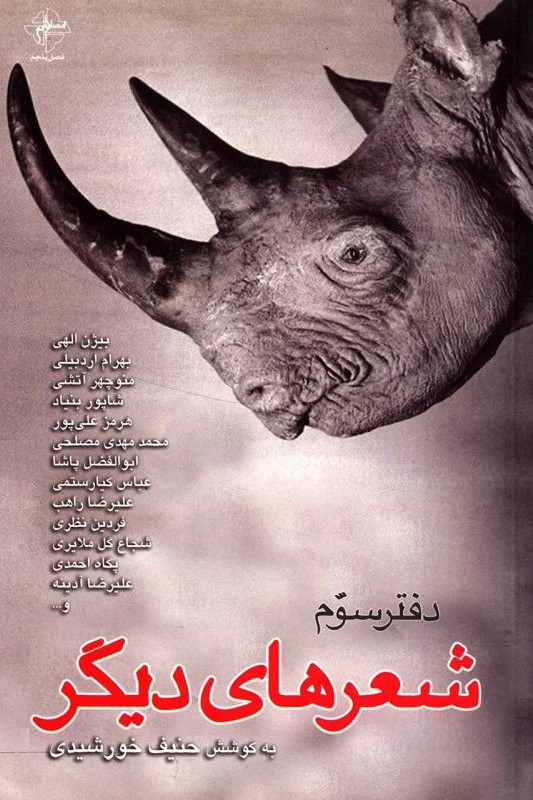 شعرهای دیگر: دفتر سوم