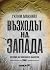 Възходът на Запада