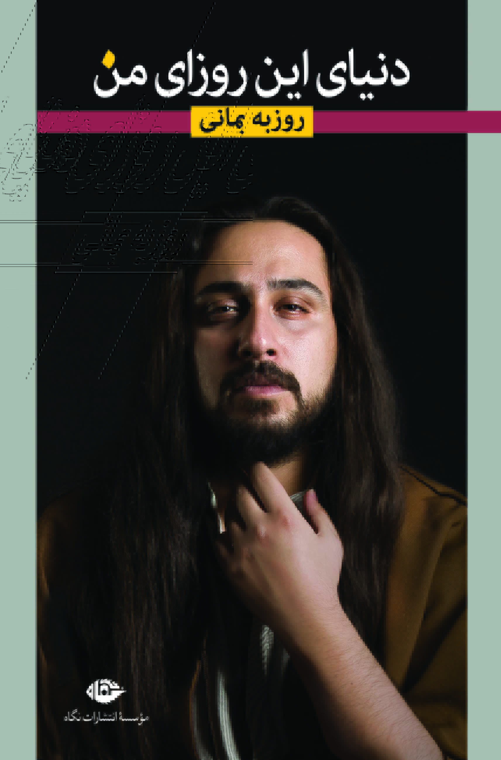 دنیای این روزای من (Paperback)