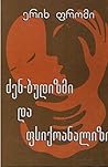 ძენ-ბუდიზმი და ფსიქოანალიზი by Erich Fromm