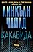 Какавида