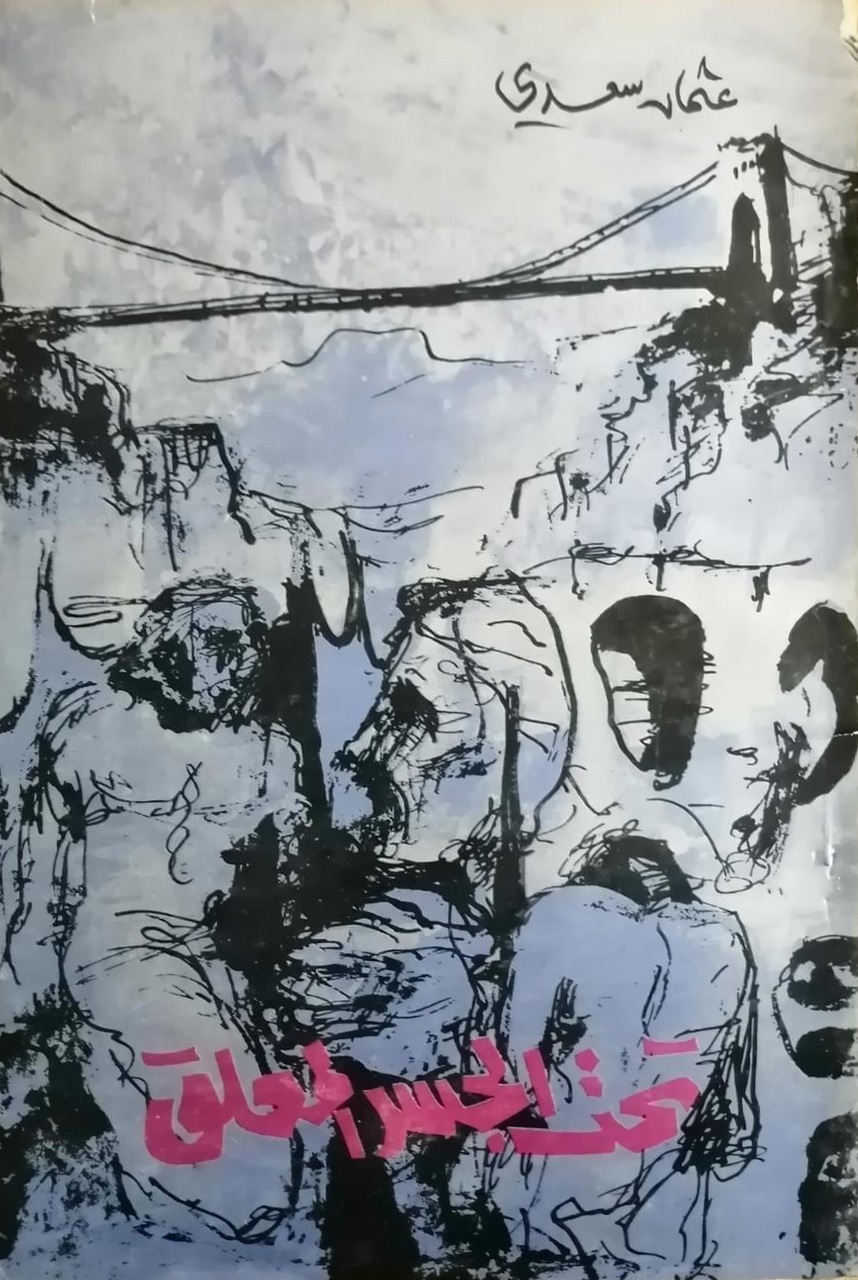 تحت الجسر المعلق