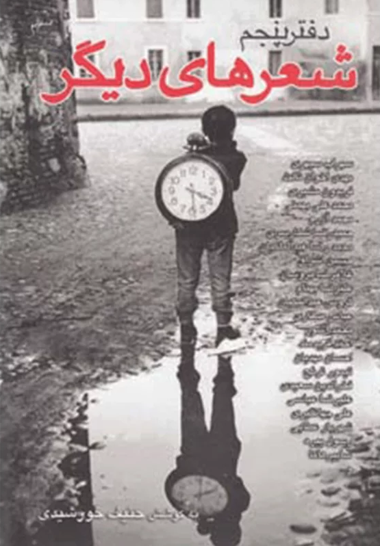 شعرهای دیگر: دفتر پنجم