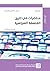 ‫محاضرات في تاريخ الفلسفة السياسية (سلسلة ترجمان)‬ (Arabic Edition)